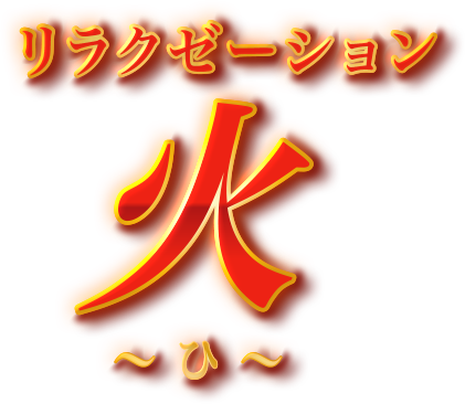 名古屋のリラクゼーションマッサージ 火